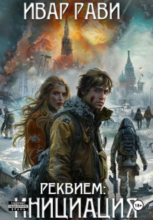 слушать аудиокнигу Реквием: Инициация Аудиокнига Реквием: Инициация