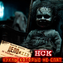Аудиокнига НСК дело №113. Куклы которые не спят