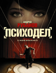 Аудиокнига Психодел