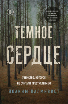 слушать аудиокнигу Тёмное сердце. Убийство, которое не считали преступлением Аудиокнига Тёмное сердце. Убийство, которое не считали преступлением