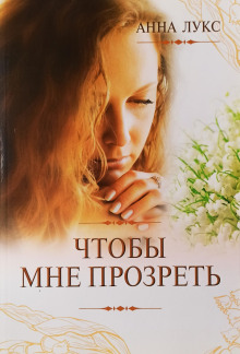 Аудиокнига Чтобы мне прозреть