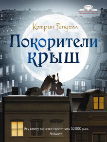 Аудиокнига Покорители крыш