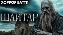 Аудиокнига Шайтан
