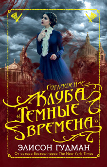 Аудиокнига Соглашение клуба «Тёмные времена»