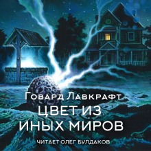 слушать аудиокнигу Цвет из иных миров Аудиокнига Цвет из иных миров