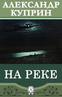 слушать аудиокнигу На реке Аудиокнига На реке