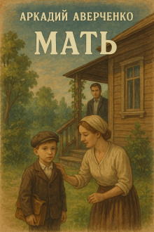слушать аудиокнигу Мать Аудиокнига Мать