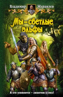 Слушать онлайн аудиокниги Мы - светлые эльфы Аудиокнига Мы - светлые эльфы