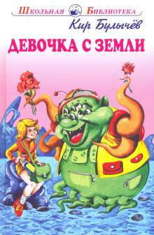 Аудиокнига Девочка с Земли