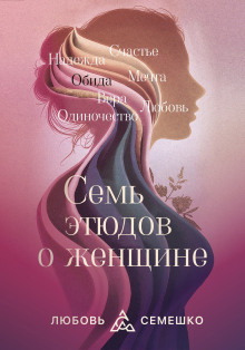 слушать аудиокнигу Она. Семь этюдов о женщине Аудиокнига Она. Семь этюдов о женщине