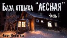 слушать аудиокнигу Заимка Волчья глушь Аудиокнига Заимка Волчья глушь
