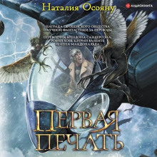 Аудиокнига Первая печать