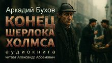 Аудиокнига Конец Шерлока Холмса