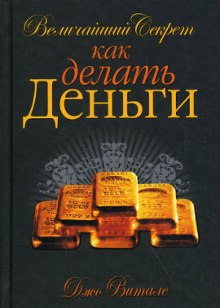 Аудиокнига Величайший секрет как делать деньги