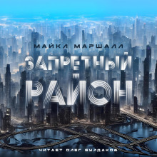 Аудиокнига Запретный район