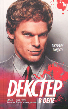 Аудиокнига Декстер в деле