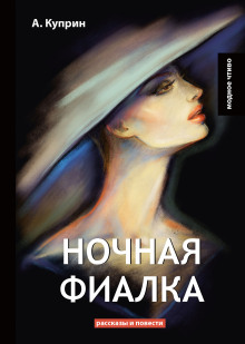 Аудиокнига Ночная фиалка