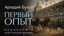 Аудиокнига Первый опыт