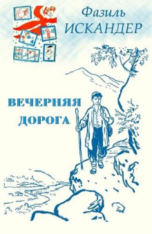 Аудиокнига Вечерняя дорога