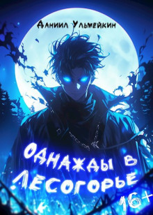 Аудиокнига Однажды в Лесогорье