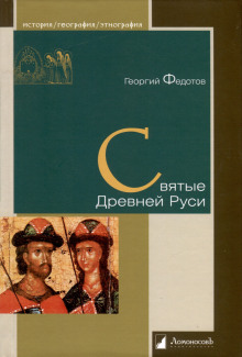 слушать аудиокнигу Святые Древней Руси Аудиокнига Святые Древней Руси