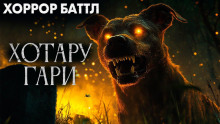 Аудиокнига Хотару-гари