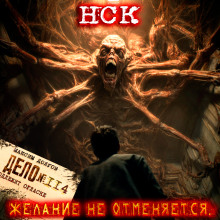 Аудиокнига НСК дело №114. Желание не отменяется