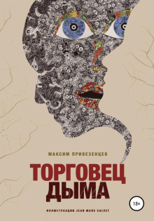 слушать аудиокнигу Торговец дыма Аудиокнига Торговец дыма