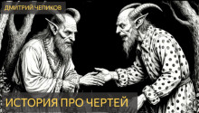 слушать аудиокнигу История про чертей Аудиокнига История про чертей