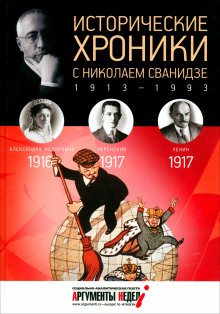 Аудиокнига Исторические хроники с Николаем Сванидзе