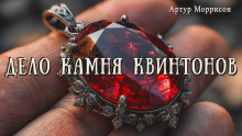 Аудиокнига Дело камня Квинтонов