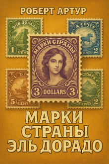 Аудиокнига Марки страны Эльдорадо
