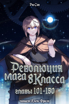 Аудиокнига Революция мага восьмого класса 3