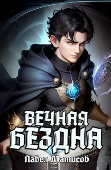 слушать аудиокнигу Вечная Бездна I Аудиокнига Вечная Бездна I