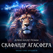 Аудиокнига Скафандр Агасфера
