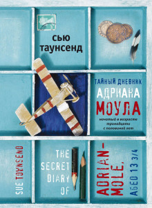 Аудиокнига Тайный дневник Адриана Моула начатый в 13 с половиной лет