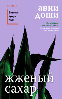 слушать аудиокнигу Жжёный сахар Аудиокнига Жжёный сахар