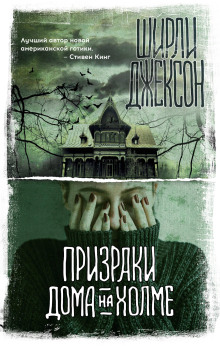 Аудиокнига Призрак дома на холме