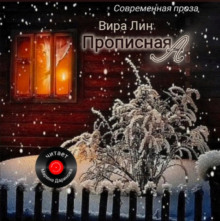 слушать аудиокнигу Прописная "А" Аудиокнига Прописная "А"