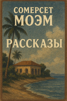 Аудиокнига Рассказы