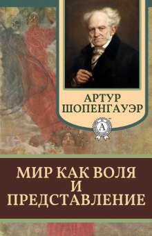 Слушать онлайн аудиокниги Мир как воля и представление Аудиокнига Мир как воля и представление