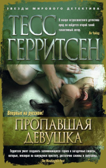 Аудиокнига Пропавшая девушка