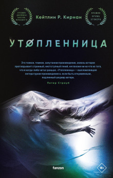Аудиокнига Утопленница