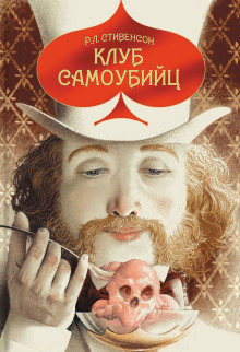 Аудиокнига Клуб самоубийц