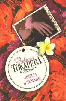 Аудиокнига Звезда в тумане