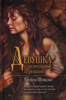 Слушать онлайн аудиокниги Девушка с жемчужиной Аудиокнига Девушка с жемчужиной