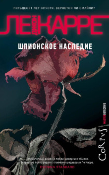 Аудиокнига Шпионское наследие