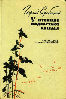 Аудиокнига У птенцов подрастают крылья