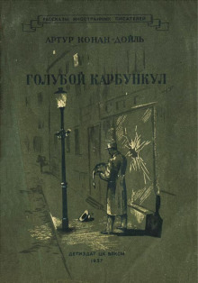 Аудиокнига Голубой карбункул