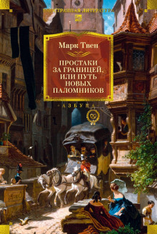 Аудиокнига Простаки за границей, или Путь новых паломников. Книга 2